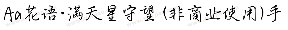Aa花语·满天星守望 (非商业使用)手机版字体转换